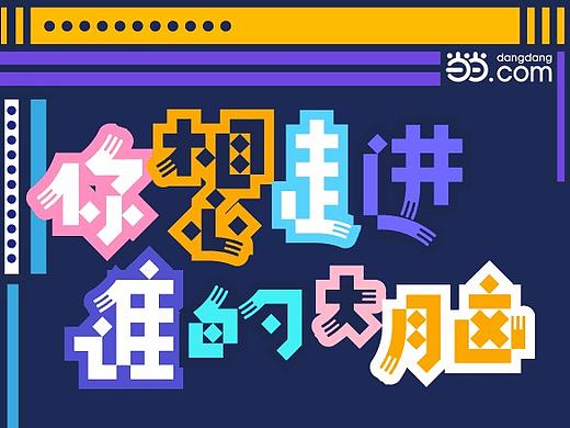你想走进谁的大脑——当当2018书香节 了解一下