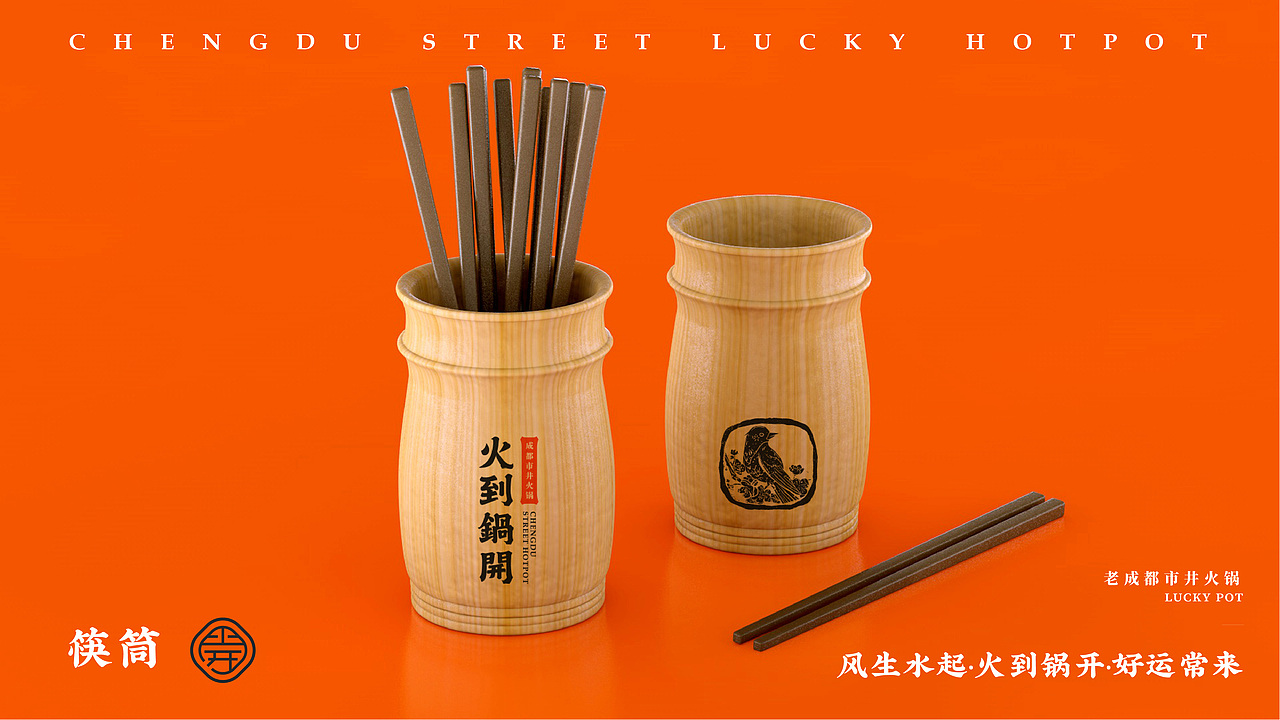 火到锅开 | 成都市井火锅 | 品牌设计全案 VI