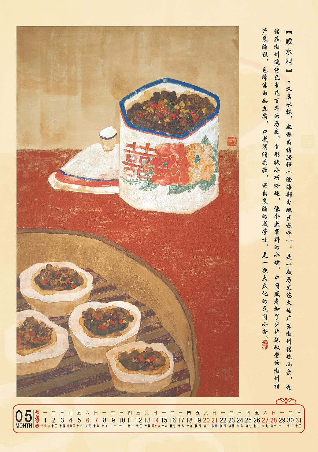 《潮乡丰味》台历