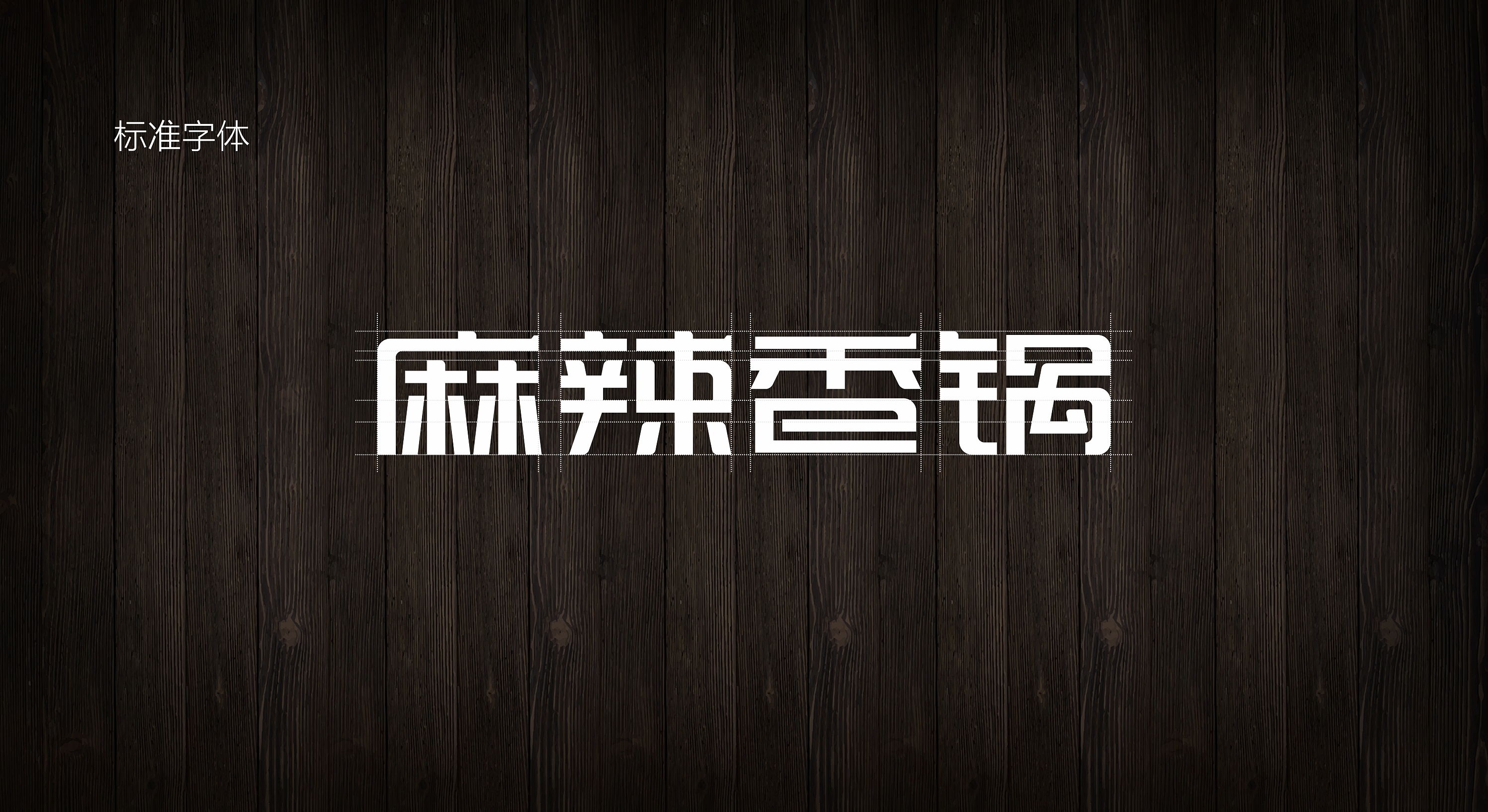 馋佬-麻辣香锅|平面|品牌|鲁琪 - 原创作品 - 站酷 (zcool)