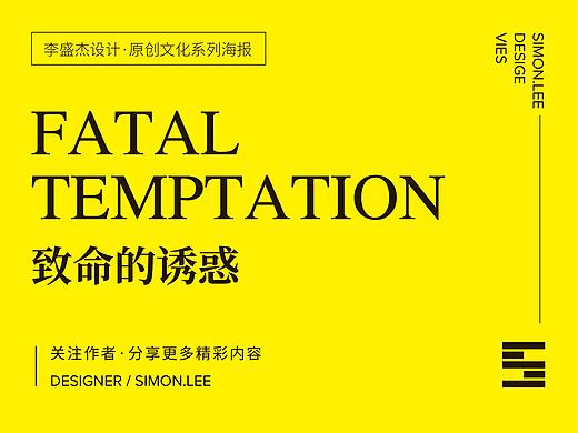 致命的诱惑