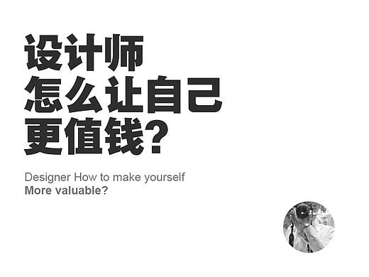 设计师怎么让自己更值钱？