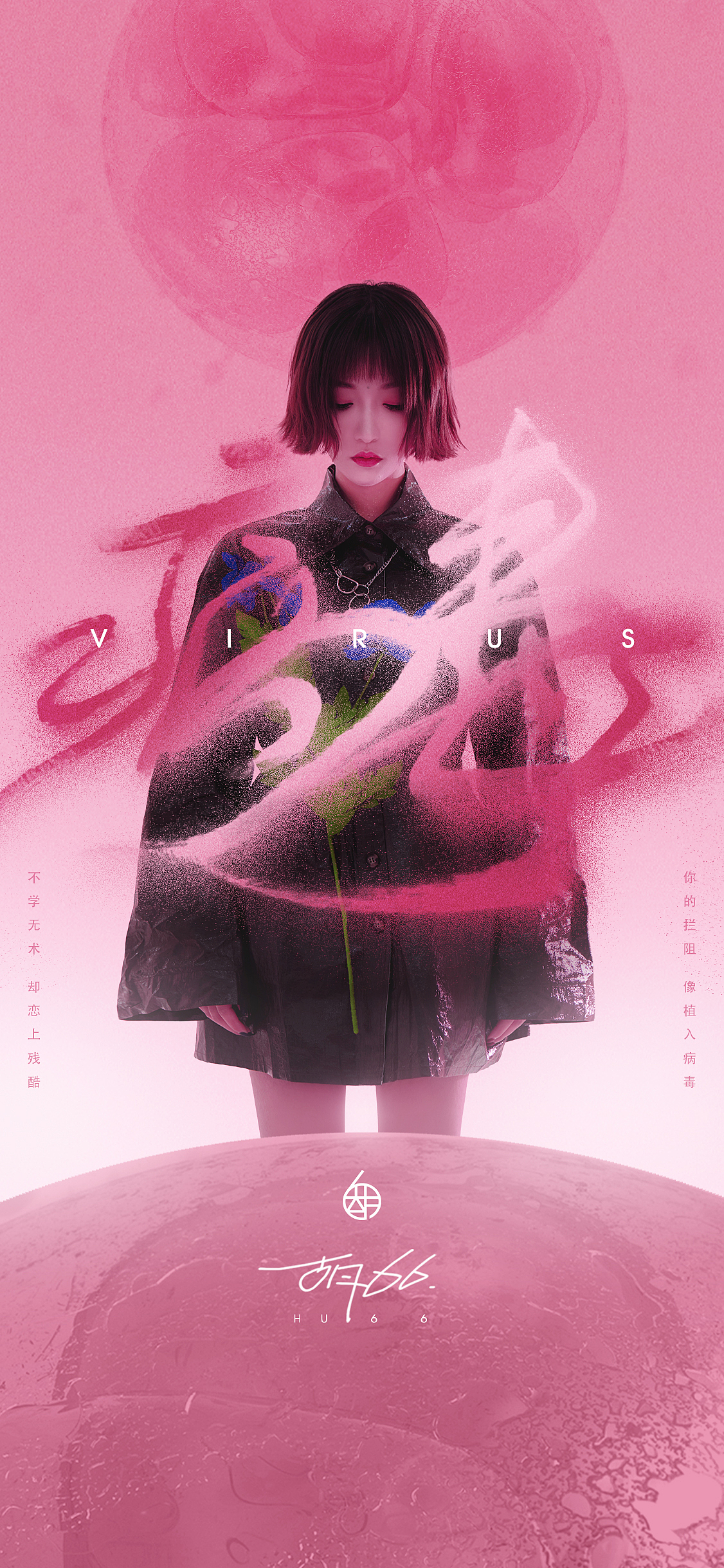 【KEN-Q】胡66《病毒》唱片设计（图ZMjIyNjc2ODQw） - 宣传物料 - 站酷设计师肯丘科技原创素材 - 站酷ZCOOL