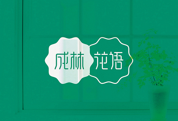 成林花语 LOGO设计（图ZMTAwNDY5MTY=） - Logo - 站酷设计师明明喜爱原创素材 - 站酷ZCOOL