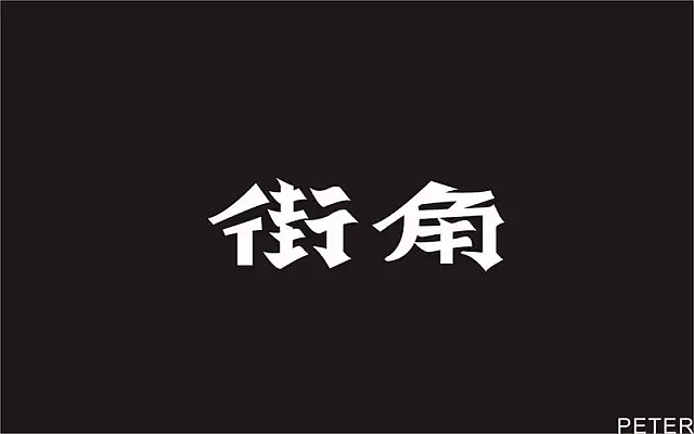 字体帮第557篇