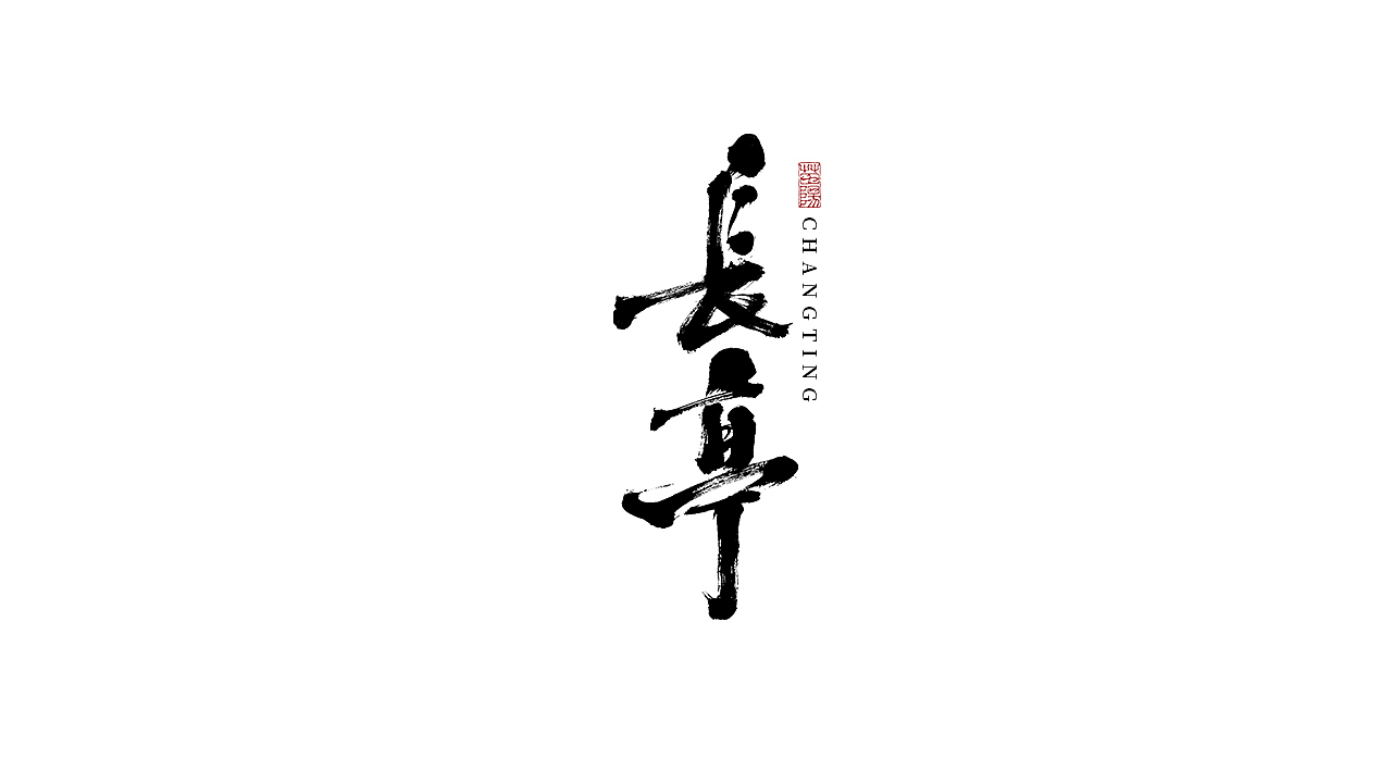手写字形×2月（图ZMjg5NDY5MTQ0） - 字体/字形 - 站酷设计师煦之原创素材 - 站酷ZCOOL