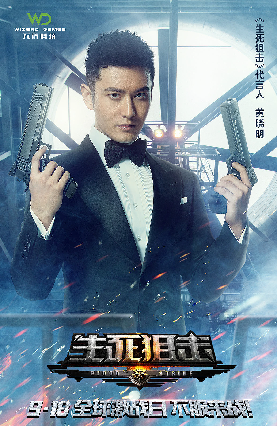 生死狙击3d游戏手游宣传海报黄晓明引象