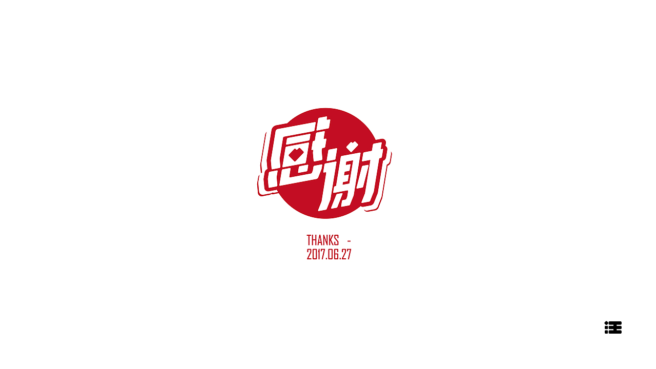 还没想好名字的字体设计作品