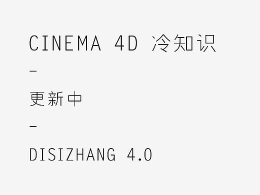 Cinema4D冷知识 4.0