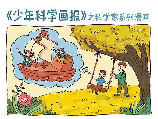 《少年科学画报》--中国科学家系列漫画~