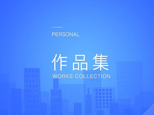 个人作品集（个人主页-ZMjk1Mjc4NTY=） - 其他UI - 站酷设计师莫羽羽_原创素材 - 站酷ZCOOL