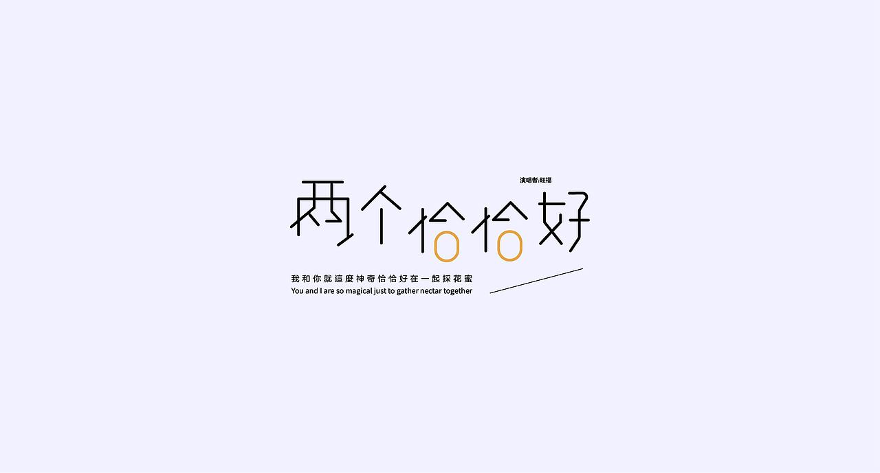 2020秋季平面全科班字体设计学员作品展示(2)
