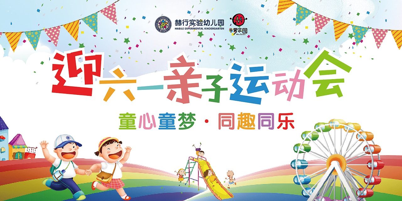 六一亲子运动会