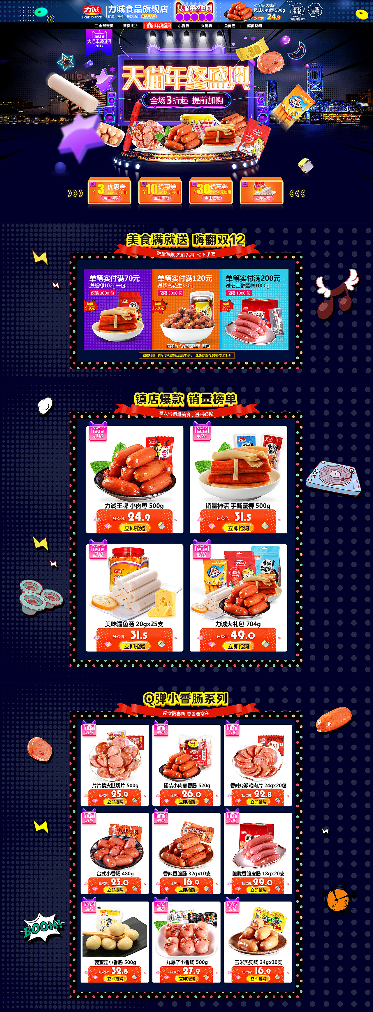 2017力诚食品旗舰店双12页面