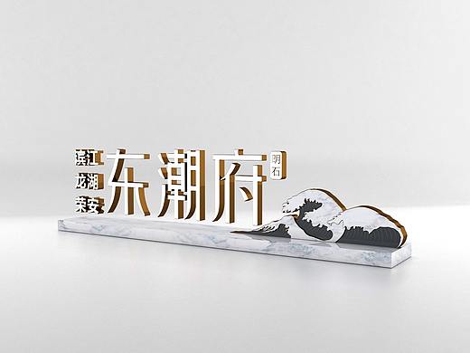 落地字一套