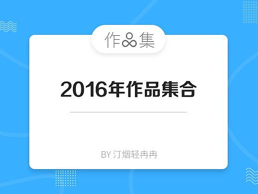 作品集：2016年作品集合（個(gè)人主頁-ZMjg0ODQ3NjA=） - APP界面 - 站酷設(shè)計(jì)師汀煙輕冉冉原創(chuàng)素材 - 站酷ZCOOL