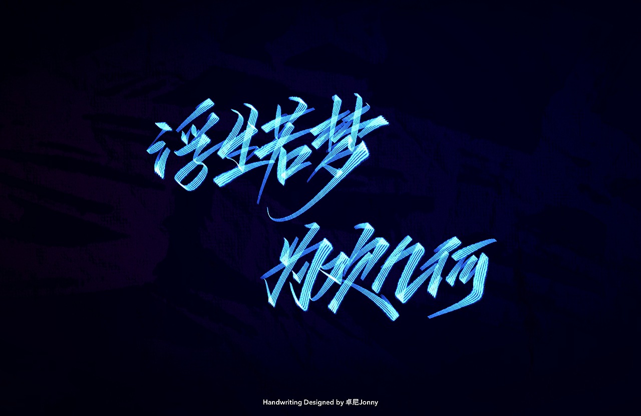 八字文案(二)（图ZMjE3ODY0ODY4） - 字体/字形 - 站酷设计师卓尼Jonny原创素材 - 站酷ZCOOL
