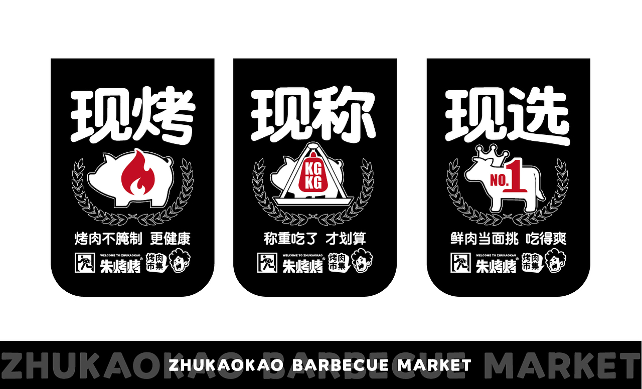 朱烤烤-烤肉市集/餐饮品牌设计（图ZMjYzODk4NjEy） - 品牌 - 站酷设计师泽里zeel原创素材 - 站酷ZCOOL