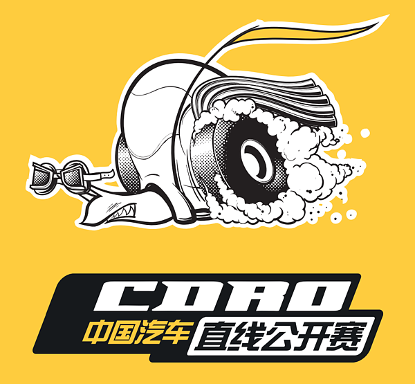 CDRO 中国汽车 直线公开赛