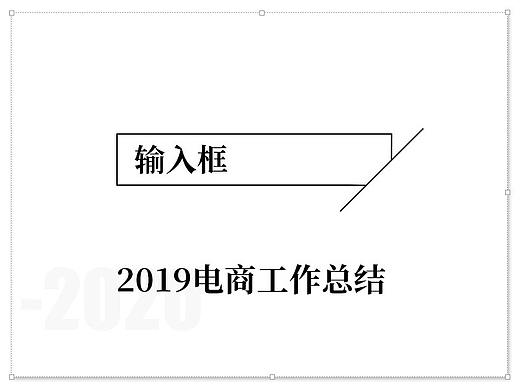 2020電商工作總結(jié)（個人主頁-ZNDIyODU2NjA=） - 電商 - 站酷設(shè)計師噠噠啦噠噠原創(chuàng)素材 - 站酷ZCOOL