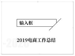 2020电商工作总结