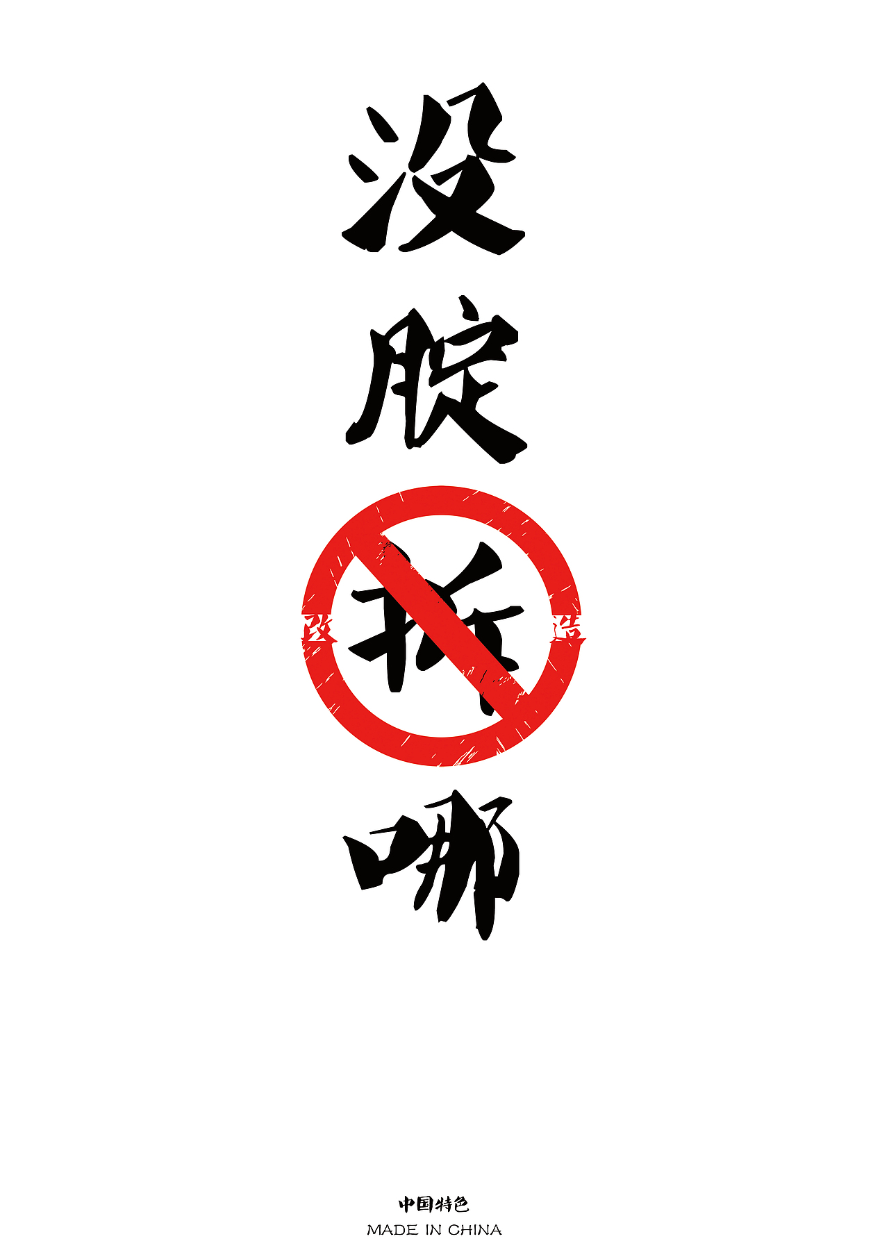 没腚拆哪（图ZMzUwMTQ1NDA=） - 海报 - 站酷设计师崔你奶奶个哨子原创素材 - 站酷ZCOOL