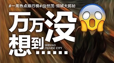 【地产之路-1112】世茂·倾城-每周一稿微信推送#万万没想到#（图ZMzcxNDI3MDg=） - 宣传物料 - 站酷设计师没啥可说原创素材 - 站酷ZCOOL