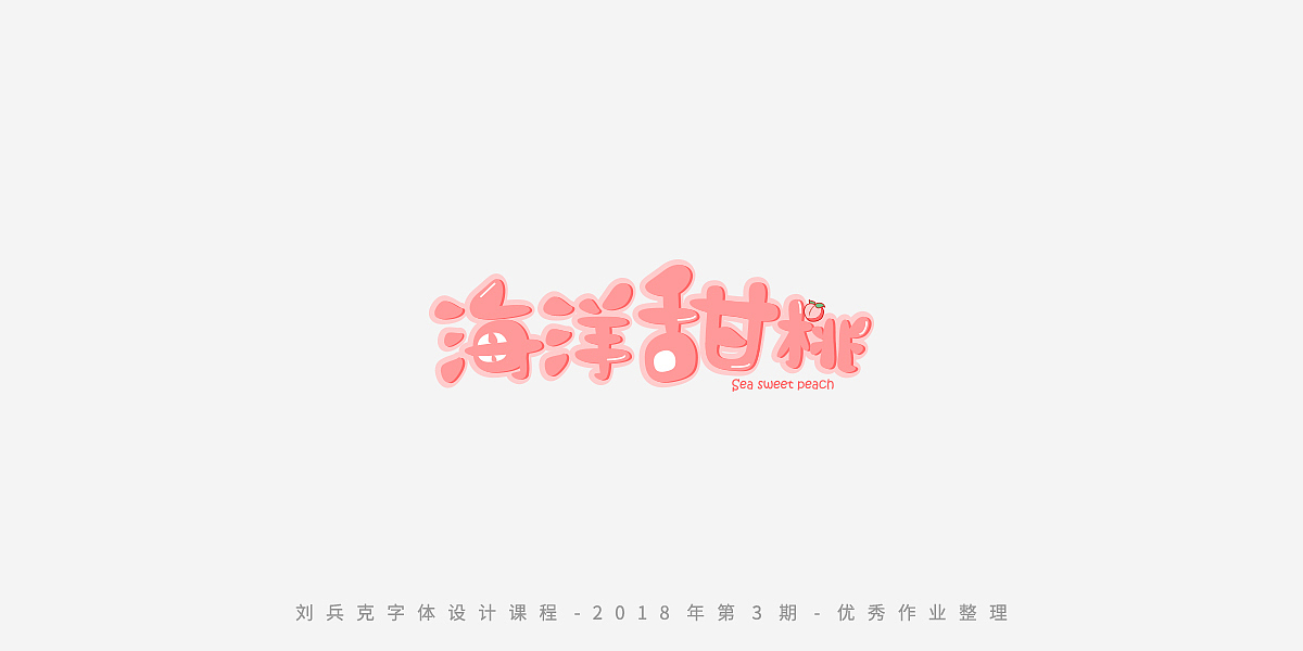 字体课程-学员优秀作业（图ZMTQxMzgwMDE2） - 字体/字形 - 站酷设计师刘兵克原创素材 - 站酷ZCOOL