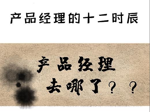 产品经理的十二时辰