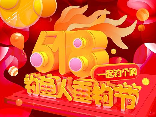 釣魚之家618垂釣節(jié)（個(gè)人主頁-ZMjg5MjYzMzI=） - 電商 - 站酷設(shè)計(jì)師3姍姍來遲原創(chuàng)素材 - 站酷ZCOOL