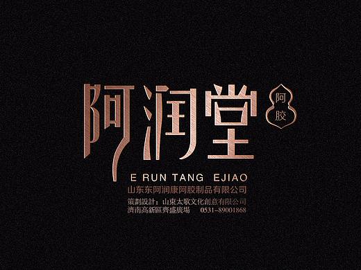 阿润堂阿胶品牌包装策划设计-山东太歌文化创意