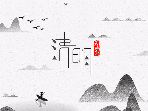 清明海报