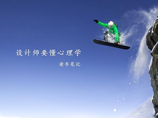 设计师要懂心理学-读书笔记