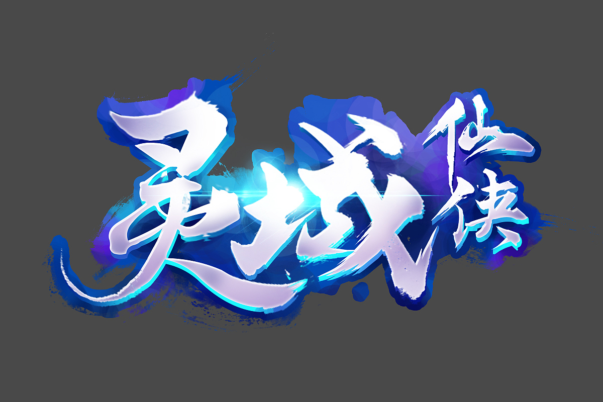 仙俠風logo設(shè)計（圖ZMTAzNDQyNzI4） - 字體/字形 - 站酷設(shè)計師了不起的阿飛貓原創(chuàng)素材 - 站酷ZCOOL