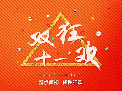 双十一（个人主页-ZMjQ0ODYyNzI=） - 海报 - 站酷设计师丿艺术丶原创素材 - 站酷ZCOOL