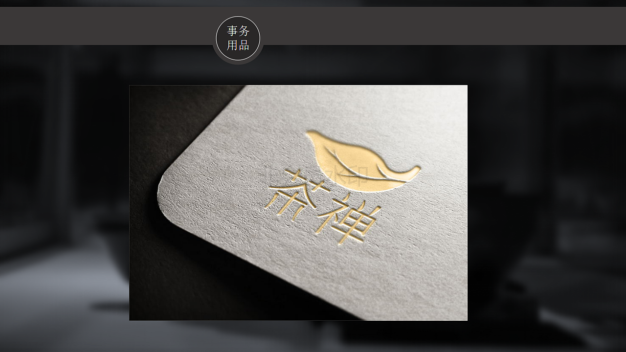 茶禅视觉系统-VI（图ZMTM5MTM3NjUy） - 其他UI - 站酷设计师LIJIE441100原创素材 - 站酷ZCOOL