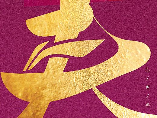 李宁新年热点设计（个人主页-ZNTA2NDQyNjA=） - 品牌 - 站酷设计师奇摩品牌原创素材 - 站酷ZCOOL