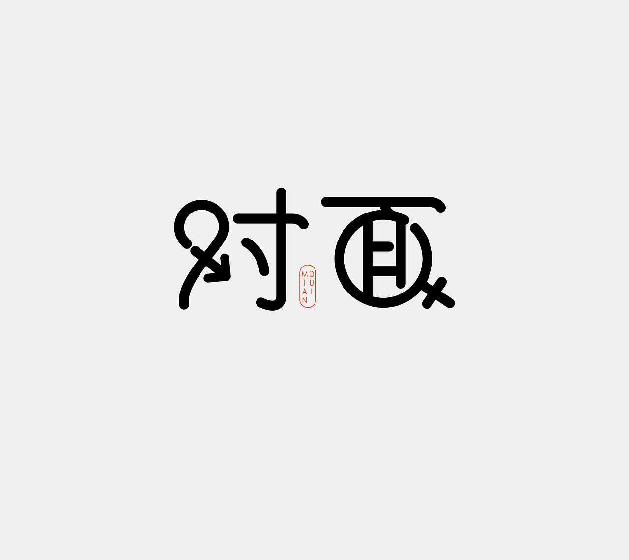 字体设计练习