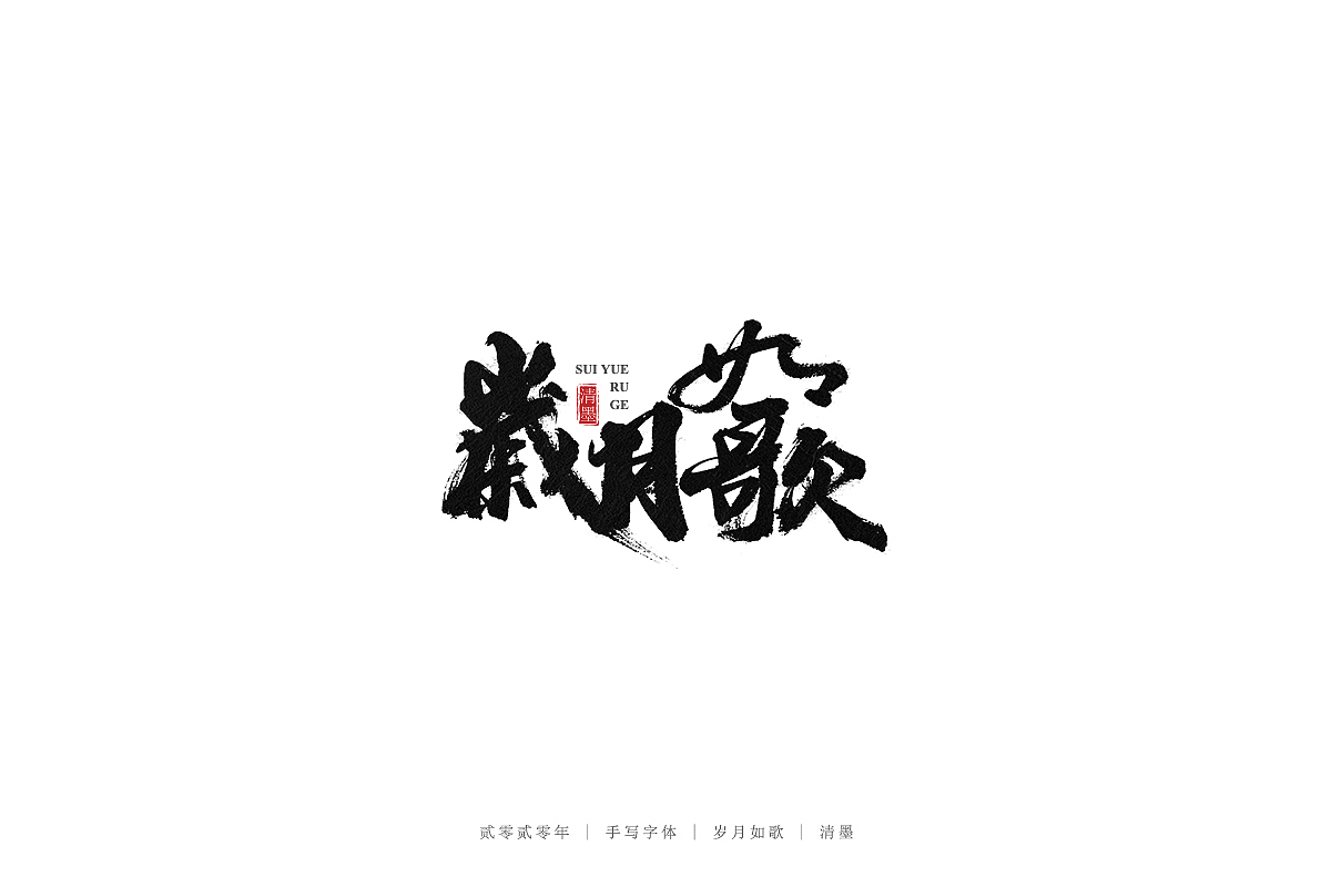 手写字体（图ZMjEwNjE0Njgw） - 字体/字形 - 站酷设计师清墨设计原创素材 - 站酷ZCOOL