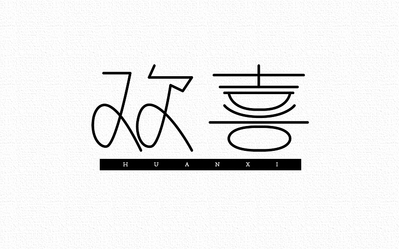 字体帮-字体设计作品3@刘兵克（图ZNTM1NTQyNjA=） - 字体/字形 - 站酷设计师GUANGYUANCHEN原创素材 - 站酷ZCOOL