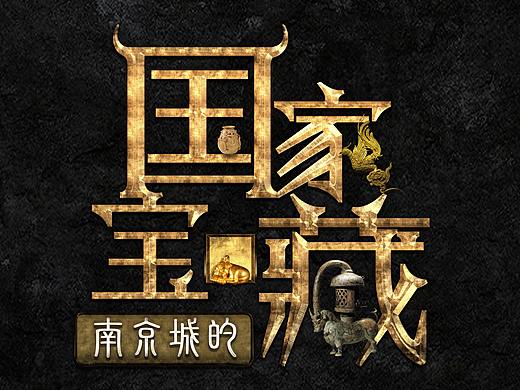 南京城的国家宝藏节目LOGO