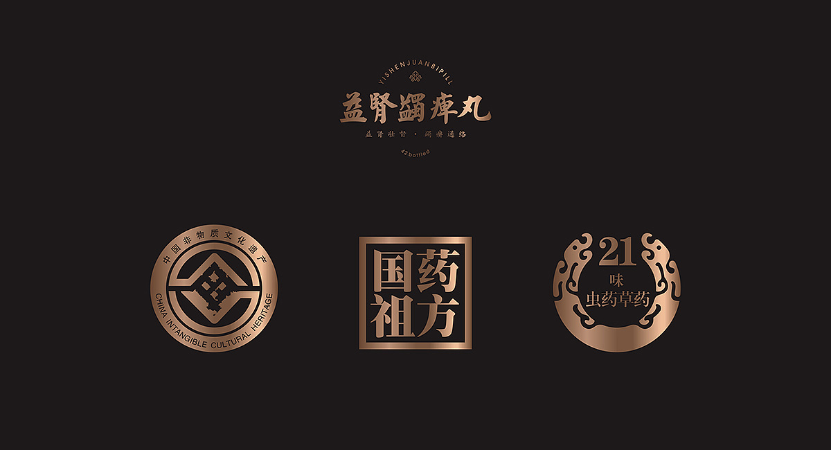 成都包装设计公司 - 益肾蠲痹丸国药祖方