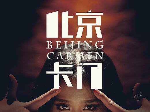 北京卡门-电影海报