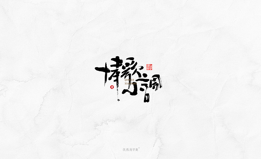 中国风手写书法字体（图ZMTkxODM3NDg0） - 字体/字形 - 站酷设计师依然浚原创素材 - 站酷ZCOOL