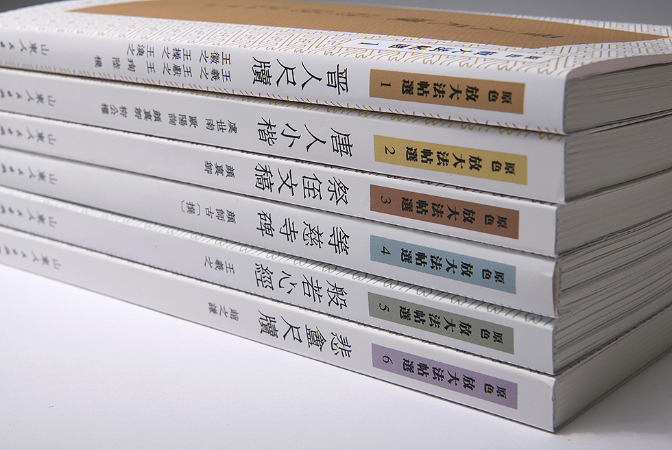 《原色放大法帖》此为第一辑，此书小中见大