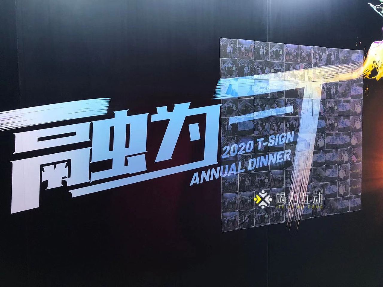 上海融为年会|蒙太奇签到墙互动