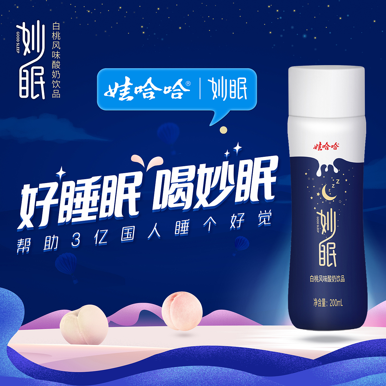 娃哈哈 妙眠 海報設計（圖ZMTg4MzUyMTg4） - 海報 - 站酷設計師印象pinpai原創(chuàng)素材 - 站酷ZCOOL