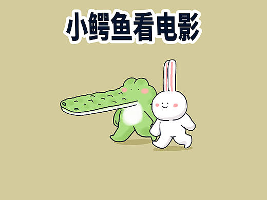 小鳄鱼看电影