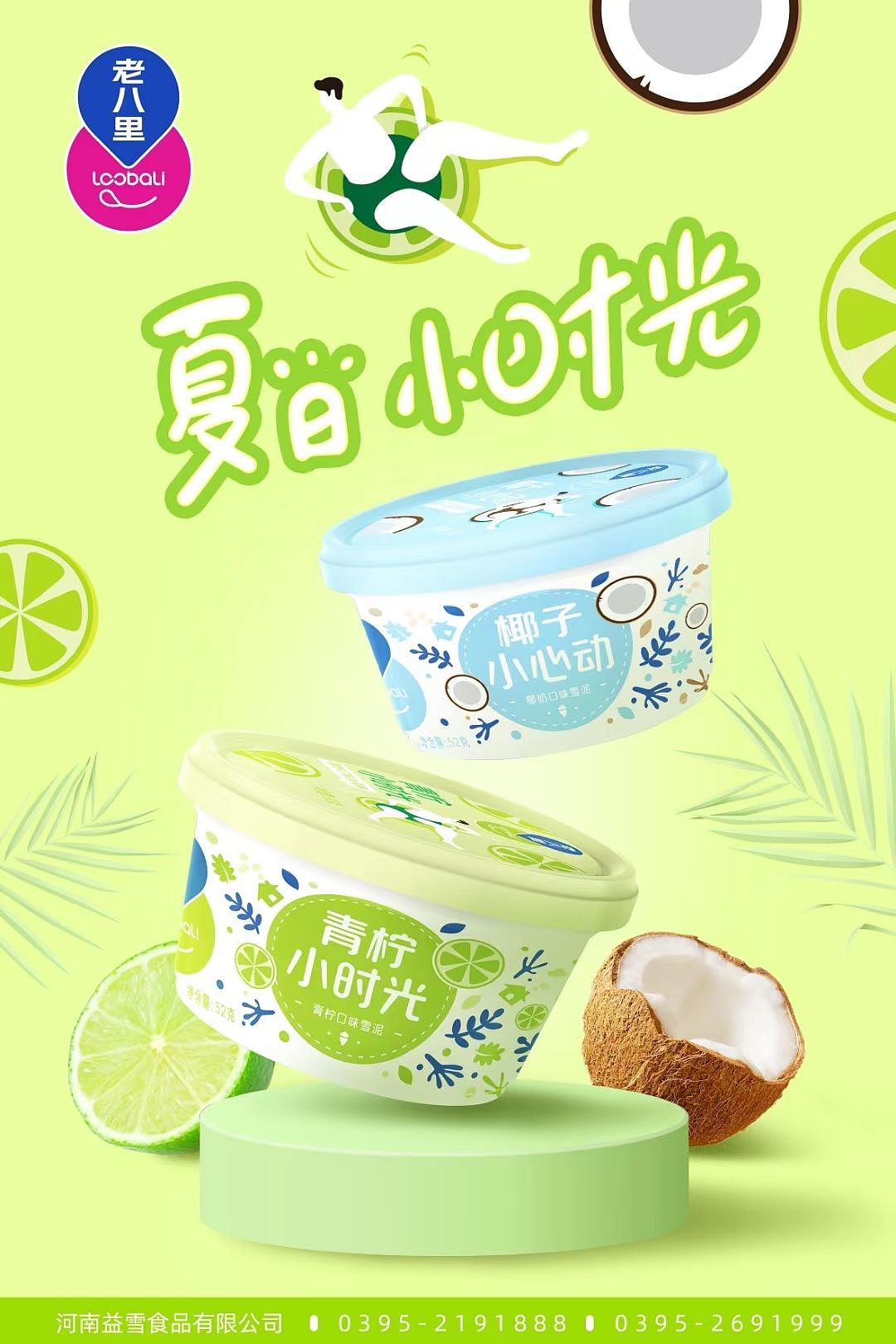 老八里雪糕冰激凌包装设计