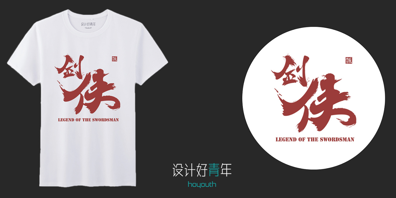 中国风原创班服t恤文化衫设计3 | 设计好青年出品